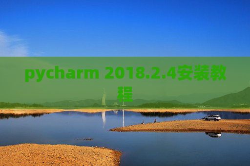 pycharm 2018.2.4安装教程